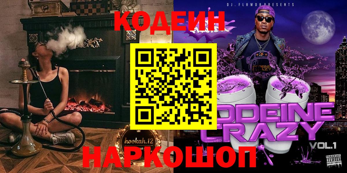 Кодеиновый сироп Lean Purple Drank  Кодеиновый сироп Lean Purple Drank  Вышний Волочёк  Вход с VPN 