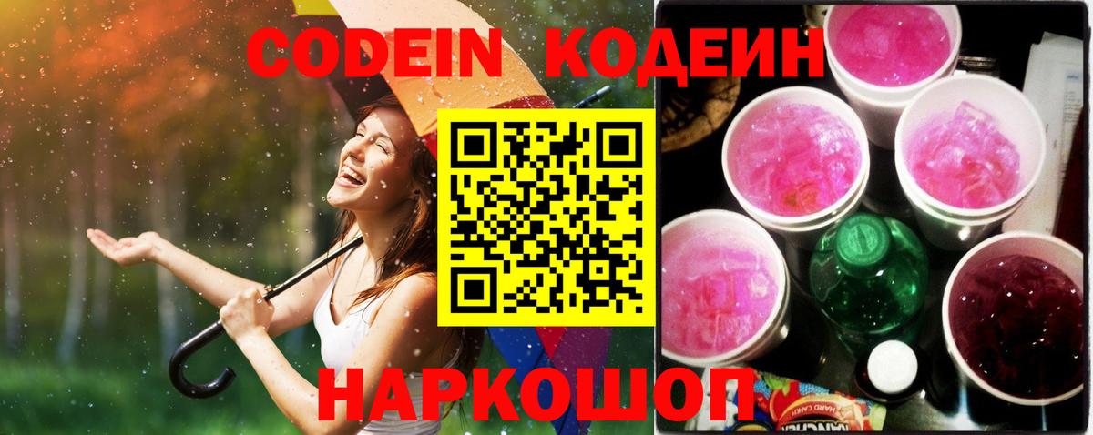Кодеиновый сироп Lean Purple Drank Вышний Волочёк